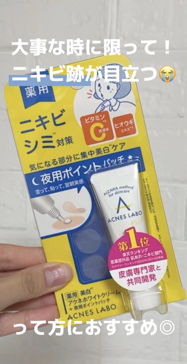 薬用 美白アクネホワイトクリーム 専用パッチ付/アクネスラボ/にきびパッチを使ったクチコミ（1枚目）