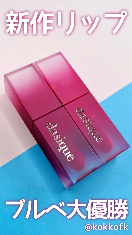 クリームドゥローズティント/dasique/リップティントの人気ショート動画