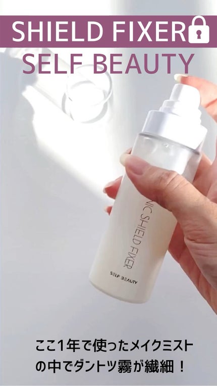 ユニコーンメイクアップシールドフィックスミスト/SELF BEAUTY/フィックスミストの人気ショート動画