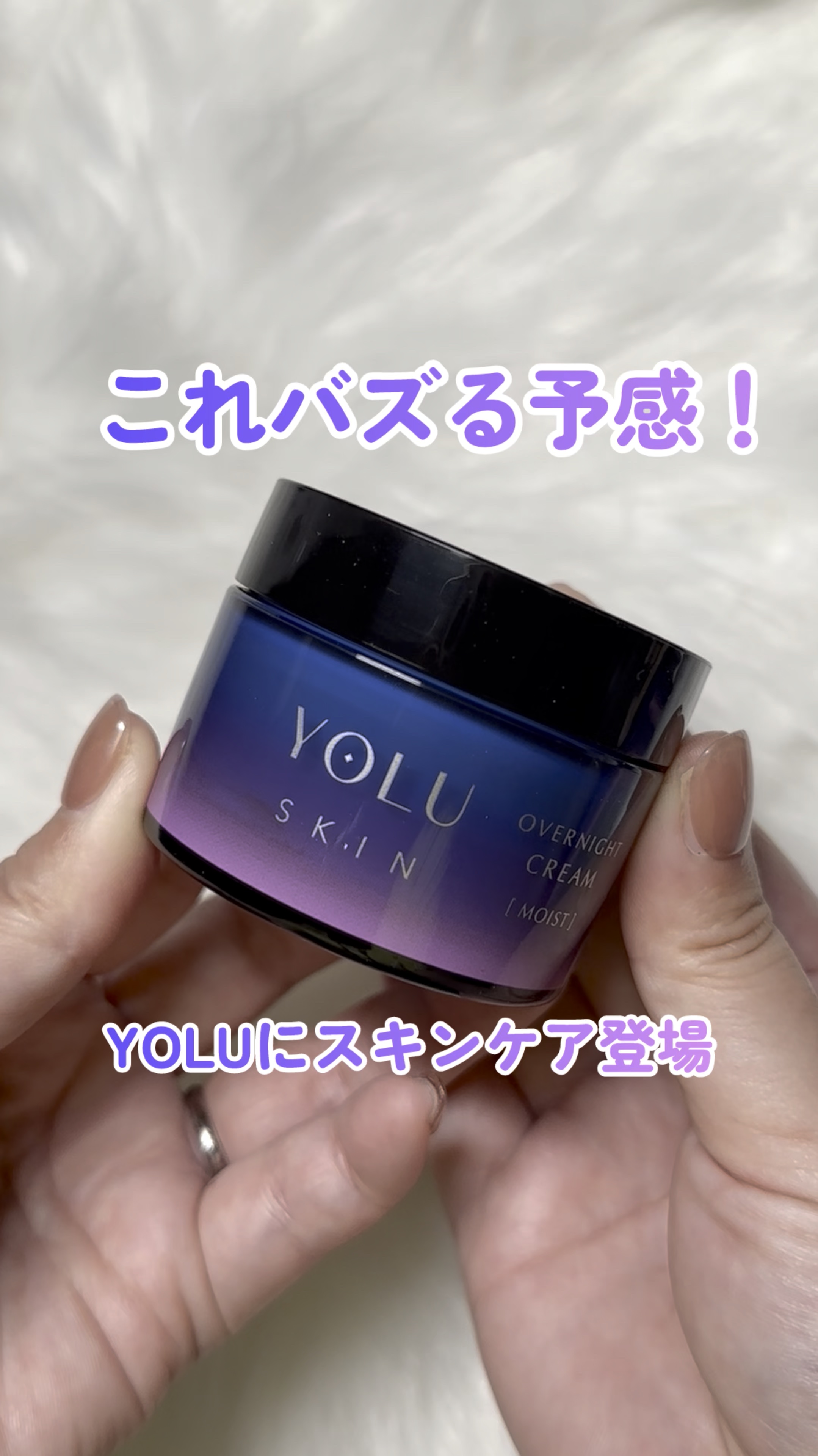 ヨル スキン オーバーナイトクリーム モイスト/YOLU/フェイスクリームの動画クチコミ1つ目