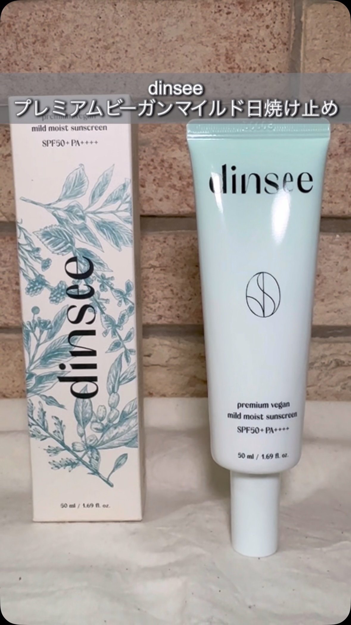 プレミ アムビーガン マイルド日焼け止め SPF50+PA++++/dinsee/日焼け止めクリームの動画クチコミ3つ目