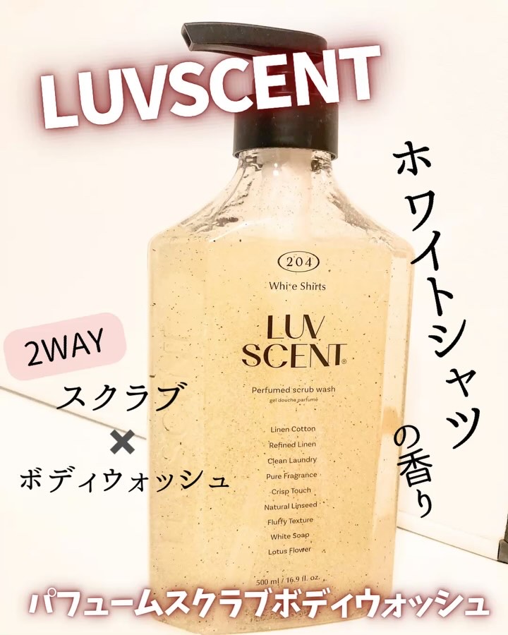 スクラブボディウォッシュ ホワイトシャツ リネンコットン/LUV SCENT/ボディスクラブを使ったクチコミ（1枚目）