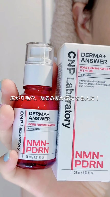 NMN-PDRN ダーマアンサー ポア ファーミング アンプル/CNP Laboratory/美容液の人気ショート動画