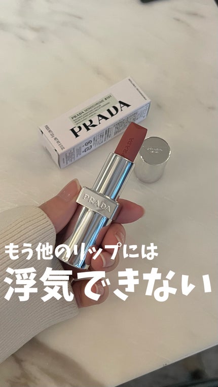 モノクローム ウェイトレス リップカラー(スムース ナイロン)/PRADA BEAUTY/口紅の人気ショート動画