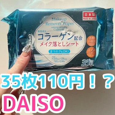 コラーゲン配合メイク落としシート/DAISO/クレンジングシートの人気ショート動画