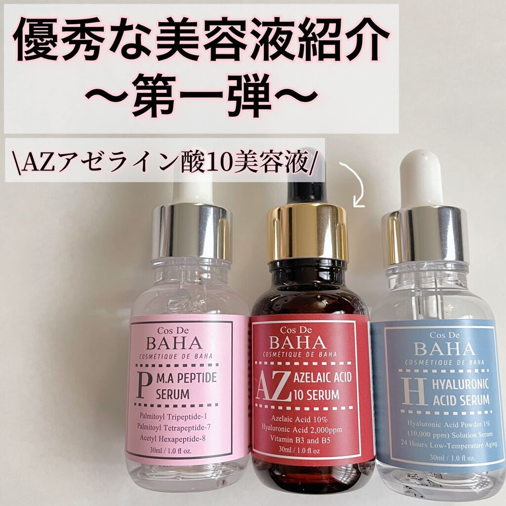 AZアゼライン酸10セラム/コスデバハ/美容液の人気ショート動画
