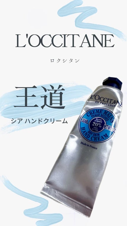 シア ハンドクリーム/L'OCCITANE/ハンドクリームの人気ショート動画