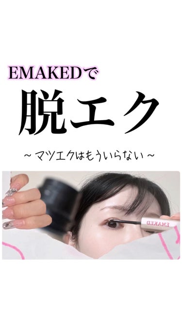 「脱エク！」EMAKEDでマツエク依存して瀕死になってたまつ毛を育毛することが出来ました！

Instagramでバサバサまつ毛を見て、
「ホントかな〜」と思いつつ、
流行りのカラーマスカラもしたくて、