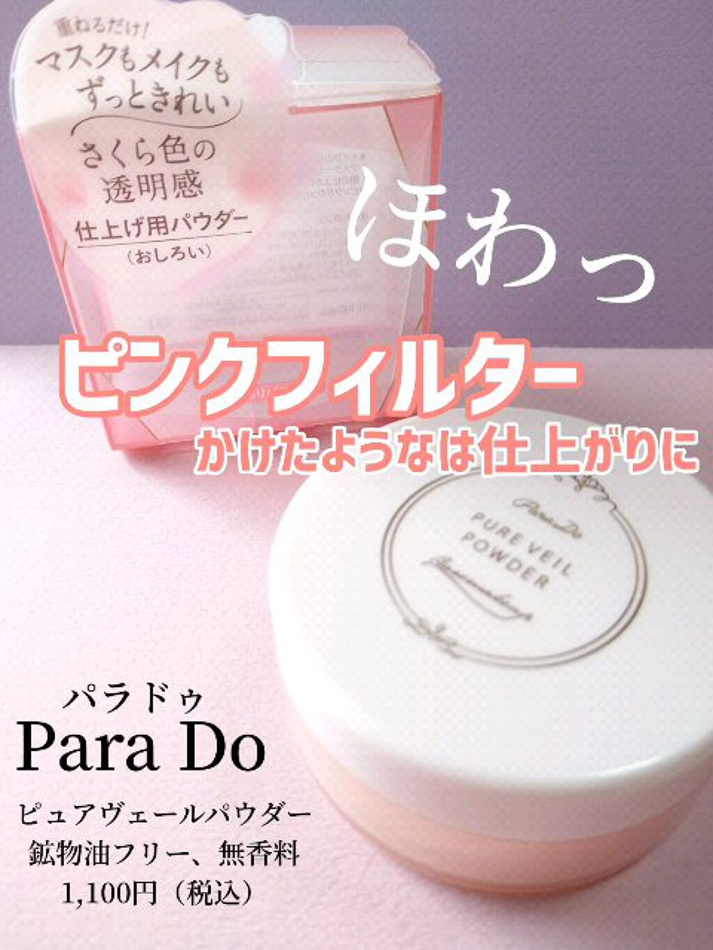 試してみた ピュアヴェールパウダー パラドゥ Lips