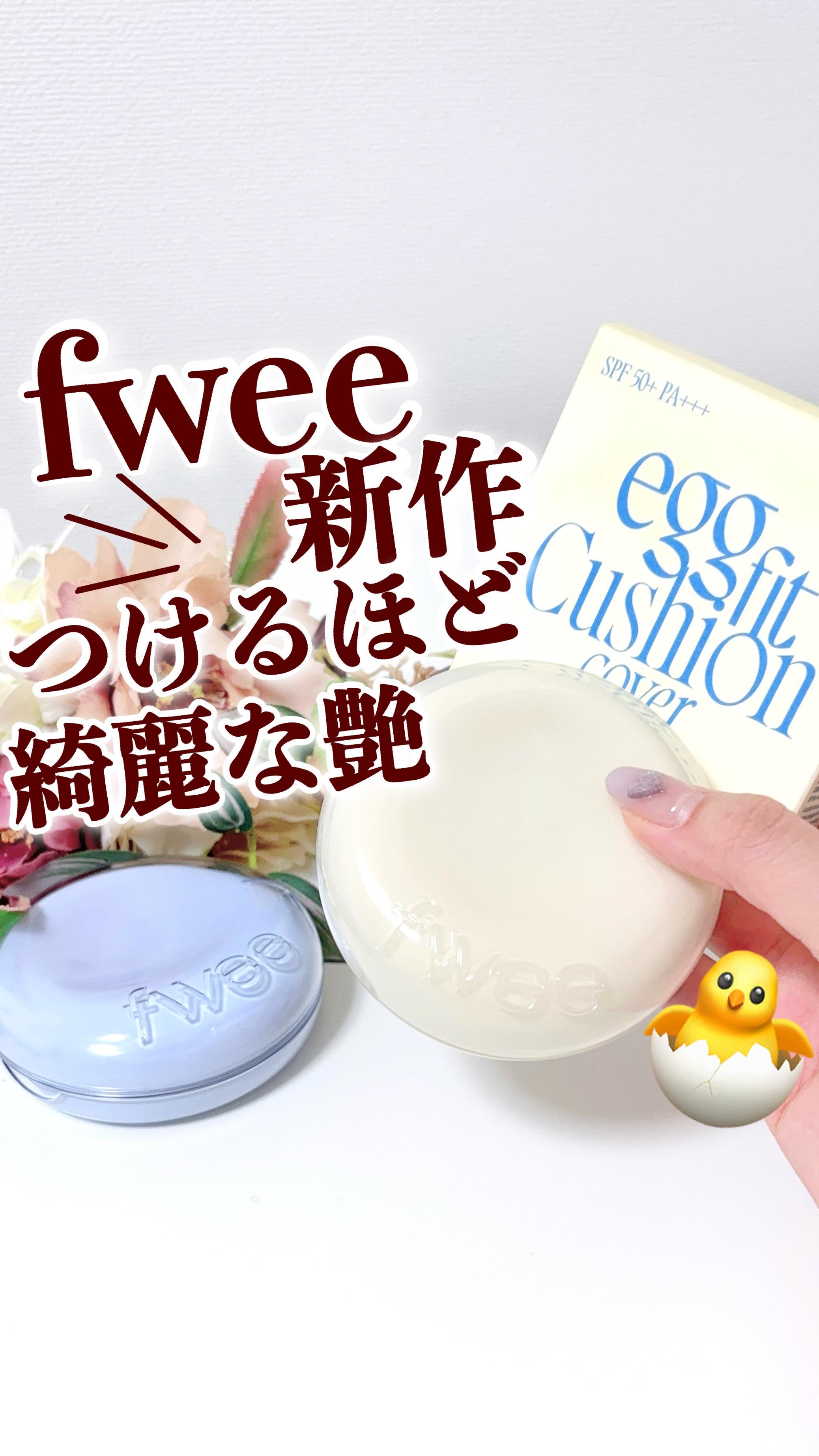 フィー クッションエッグフィットカバー/fwee/クッションファンデーションの人気ショート動画