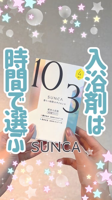 ［医薬部外品］ SUNCA 入浴剤 アソート/SUNCA/入浴剤の動画クチコミ1つ目