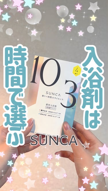 ＼寸暇惜しんで🛁✨／

わずかな時間も楽しもう！

ラブ・ライナーの会社から出たSUNCAは
白紙の自分に戻るためのアイテム。

3分でもいい、10分でもいい。
その時の自分に合う時間で心と体を同時ケア