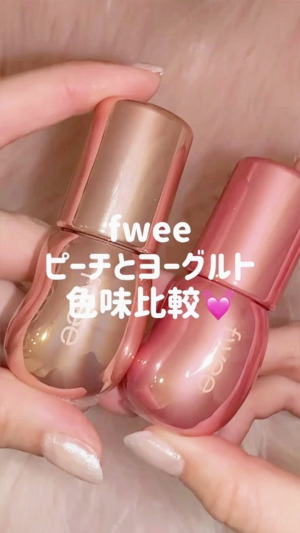 フィー 3Dボリューミンググロス/fwee/リップグロスの人気ショート動画