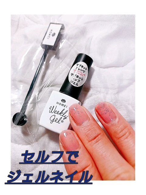ウィークリージェル マグネットトップジェル&スティックセットS/HOMEI/その他キットセットを使ったクチコミ（1枚目）