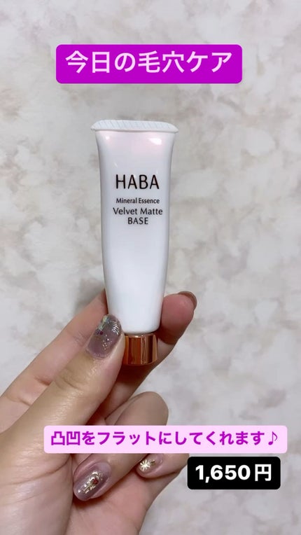 つるつるマットベース/HABA/化粧下地の人気ショート動画