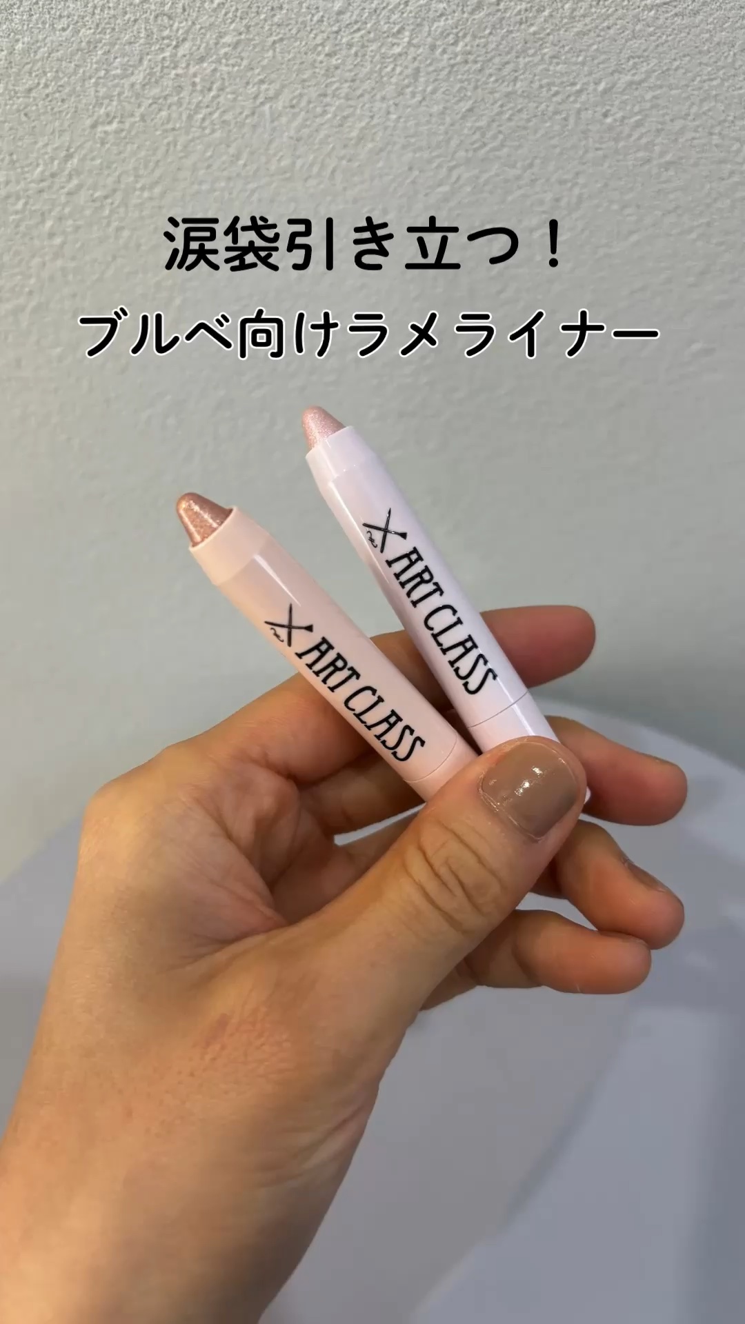 アートクラス アイグリッツ/too cool for school/スティックアイシャドウの人気ショート動画