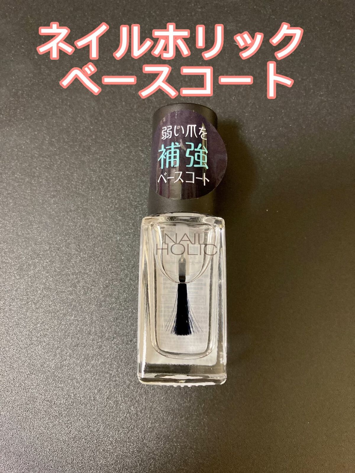 ネイルホリック ベースコート/ネイルホリック/ネイルベースコートの人気ショート動画