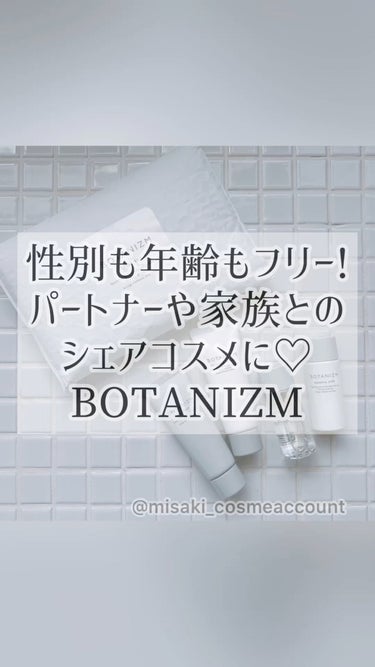 家族、友達、パートナーとのシェアコスメに良さそうなスキンケアみつけた！新ブランド ジェンダー＆エイジ・ニュートラルなライフスタイルブランド「BOTANIZM（ボタニズム）」2023/3/1にデビュー！
