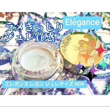 レヨン ジュレアイズ N/Elégance/ジェル・クリームアイシャドウの動画クチコミ5つ目