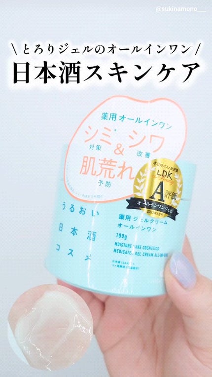 薬用ジェルクリーム/うるおい日本酒コスメ/オールインワン化粧品の人気ショート動画