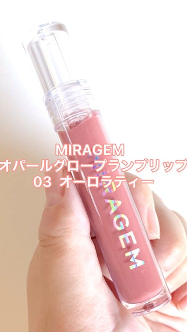 オパールグロープランプリップ/MIRAGEM/リップグロスを使ったクチコミ（1枚目）