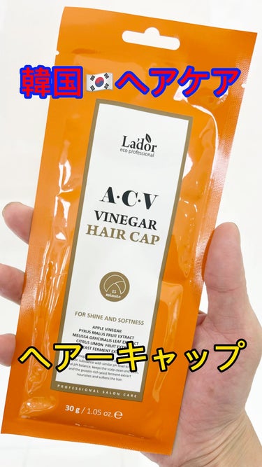 ACV VINEGAR HAIR CAP /La'dor/アウトバストリートメントを使ったクチコミ（1枚目）