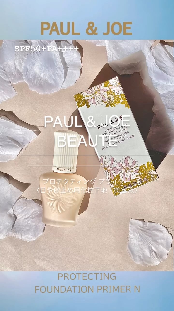 プロテクティング プライマー/PAUL & JOE BEAUTE/化粧下地を使ったクチコミ（1枚目）