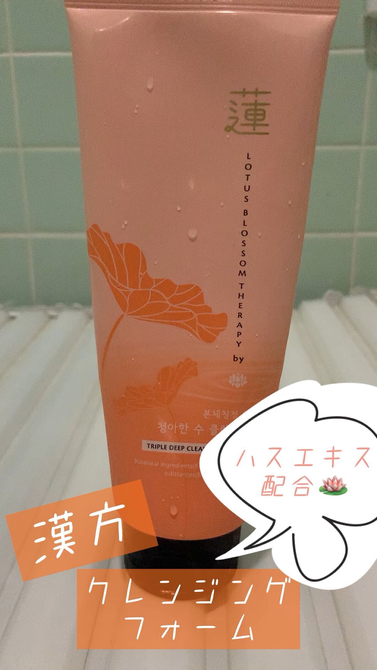 蓮クレンジングフォーム/ヒョヨン ジャヤン/洗顔フォームを使ったクチコミ（1枚目）