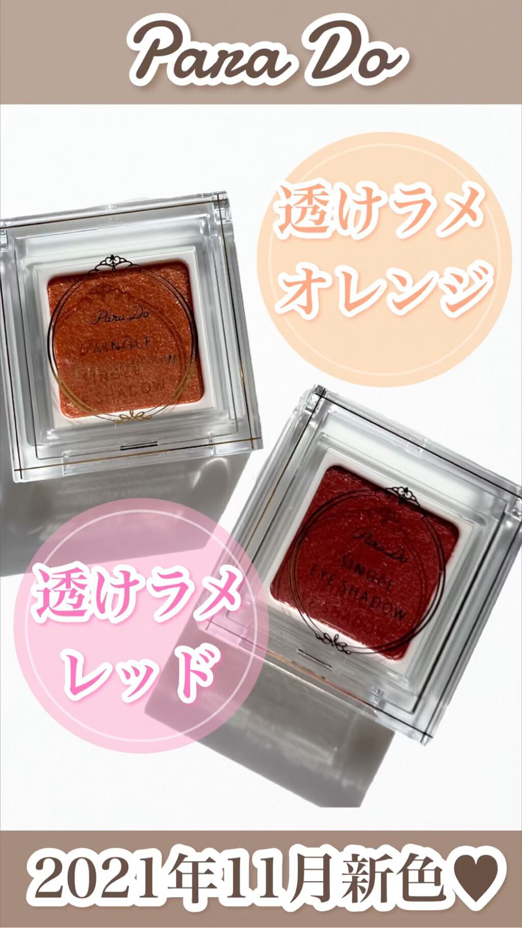 パラドゥ シングルアイシャドウ	/パラドゥ/単色アイシャドウを使ったクチコミ（1枚目）