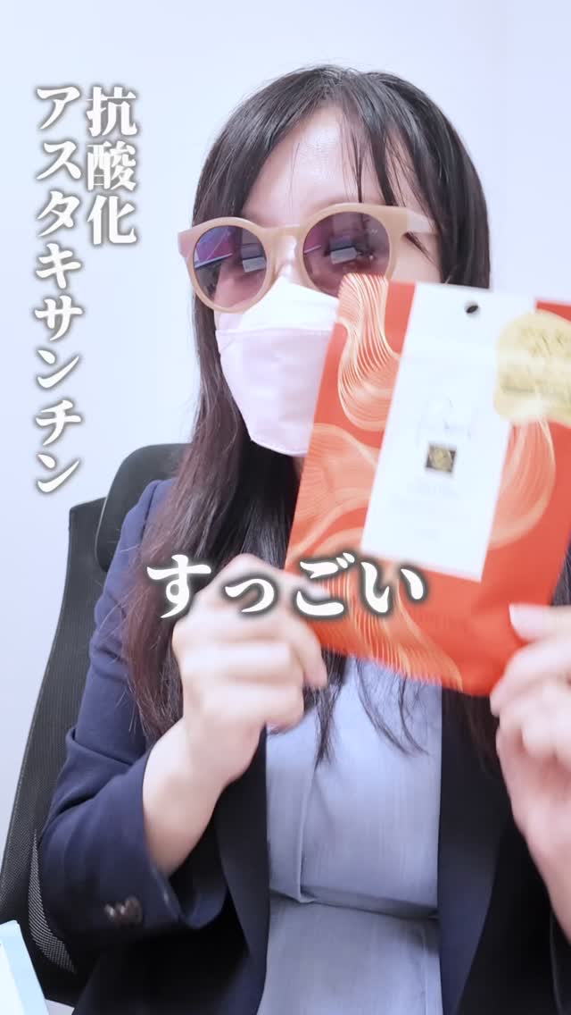 アスタキサンチンのシートマスクをリピ。
抗酸化作用もあって優秀だけど、早めの使い切りがおすすめ。

#アスタキサンチン #シートマスク 
#抗酸化作用  #スキンケア　#ピュレア 
#ドラコス　#フェイスパック