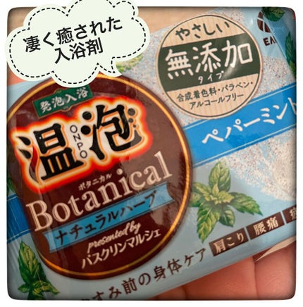 ボタニカル ナチュラルハーブ/温泡/炭酸系入浴剤の人気ショート動画
