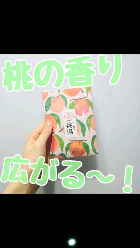 日本の四季湯 桃の香り/ハウス オブ ローゼ/入浴剤を使ったクチコミ（1枚目）