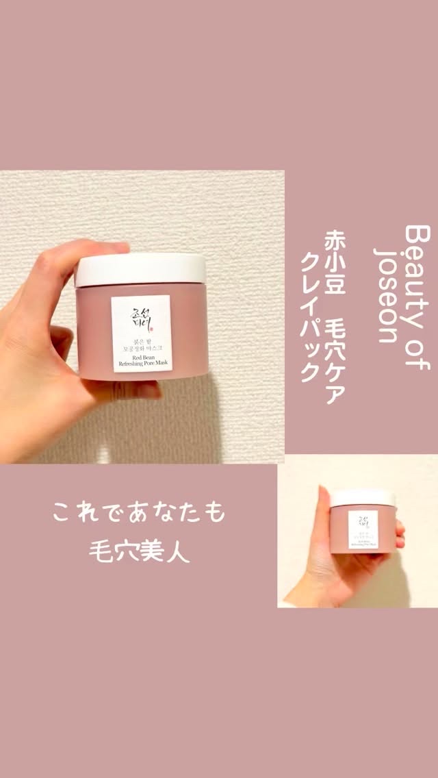 赤小豆毛穴浄化マスク/Beauty of Joseon/その他洗顔料の人気ショート動画