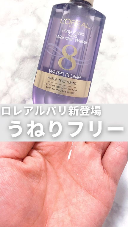 ウォータートリートメント/ロレアル パリ/洗い流すヘアトリートメントの人気ショート動画