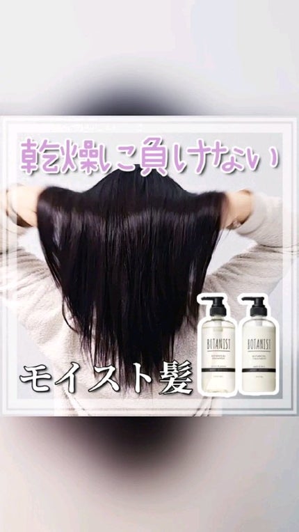 ボタニカルシャンプー/トリートメント(モイスト) /BOTANIST/市販シャンプーの人気ショート動画