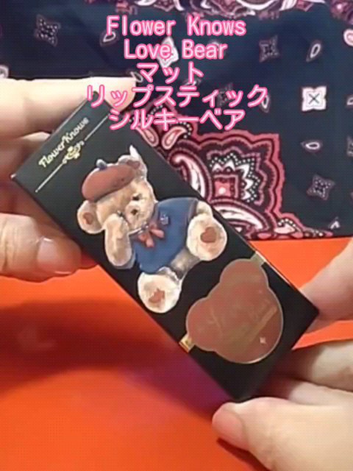 Love Bear マットリップスティック/FlowerKnows/口紅の動画クチコミ3つ目