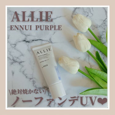 ✔︎ALLIE アリィー
クロノビューティ　カラーチューニングUV
01 ENNUI PURPLE

✔︎感想
最近購入したもの❤︎
日焼けが怖すぎて…
顔用の日焼け止めを探していて、
ANESSAかA