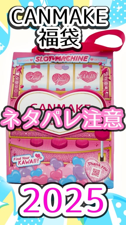 キャンメイク ラッキーバッグ/キャンメイク/その他キットセットの人気ショート動画