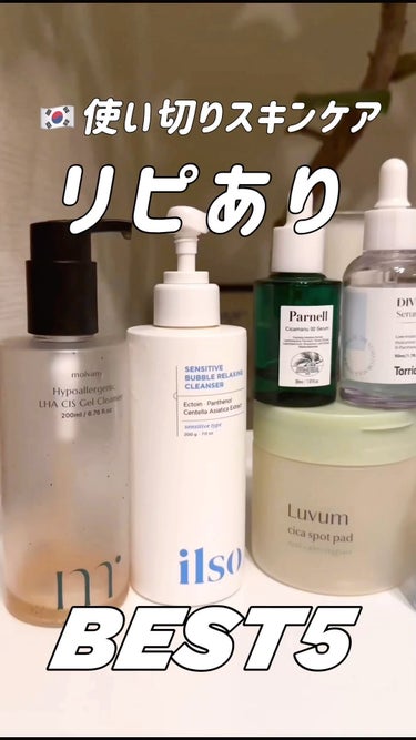 ⁡
使い切っても
またリピ予定のベスト5𓂃🩷

#使い切りコスメ #リピートコスメ 
#韓国スキンケア #愛用スキンケア
#美肌レシピ #正直レビュー
#スキンケアマニア #モルバニーHLCGクレンザー