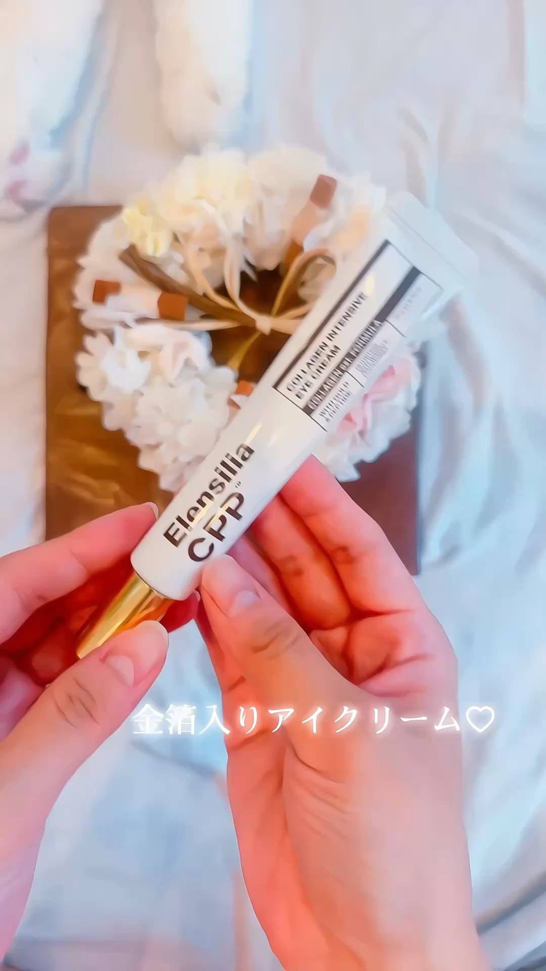 エレンシリア cpp コラーゲン 80 インテンシブ アイクリーム/Elensilia/アイケア・アイクリームの動画クチコミ4つ目