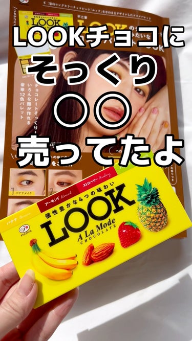 不二家 LOOKのチョコレートみたいなコスメパレットBOOK/宝島社/雑誌を使ったクチコミ（1枚目）