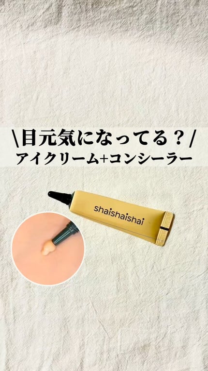 試してみた】BANANA Conceal Eye Cream shaishaishaiのリアルな 試してみた】BANANA Conceal Eye Cream shaishaishaiのリアルな