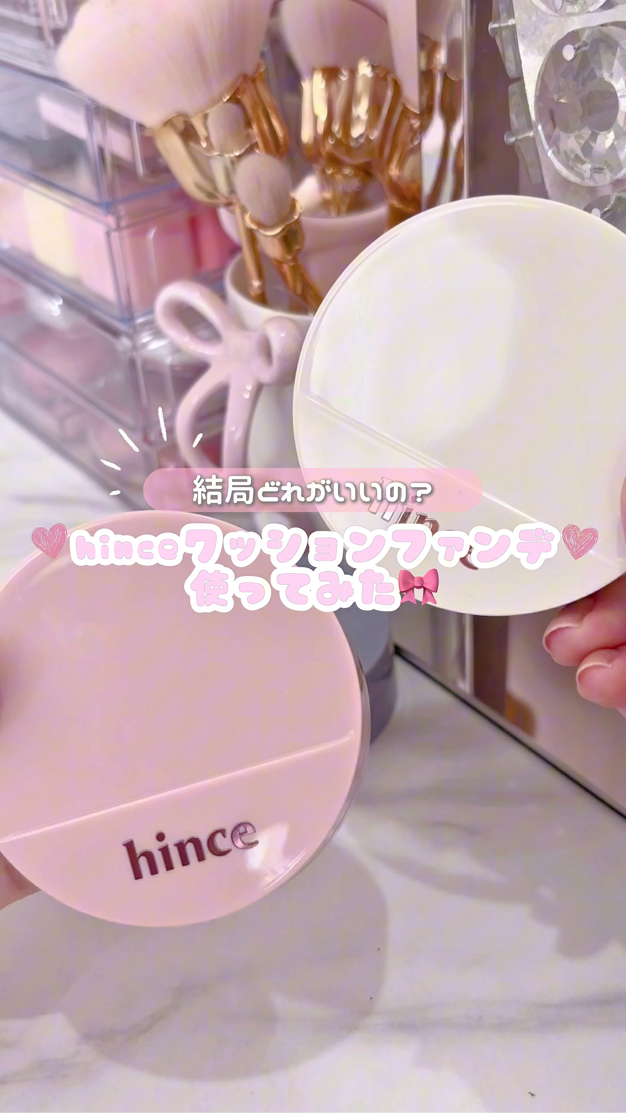 ୨୧お悩み別クッション選びに♡ᵎᵎ୨୧ 

❤︎結局どれにする？
hinceのクッションファンデ選び🎀

【🎀hince】
💙セカンドスキンメッシュマットクッション
🤍セカンドスキングロウクッション
🩷カバーマスターピンククッショ
