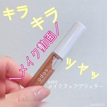 sopo メイクアップグリッターのクチコミ「＼キラキラうるツヤ✨／

一昨日投稿してたsopoのメイクアップグリッター
03：シャンパンゴ.....」（1枚目）