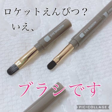 ロケット型 メイクブラシ/DAISO/メイクブラシを使ったクチコミ（1枚目）