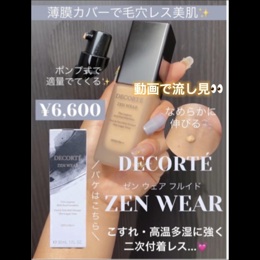 ゼン ウェア フルイド/DECORTÉ/リキッドファンデーションの人気ショート動画
