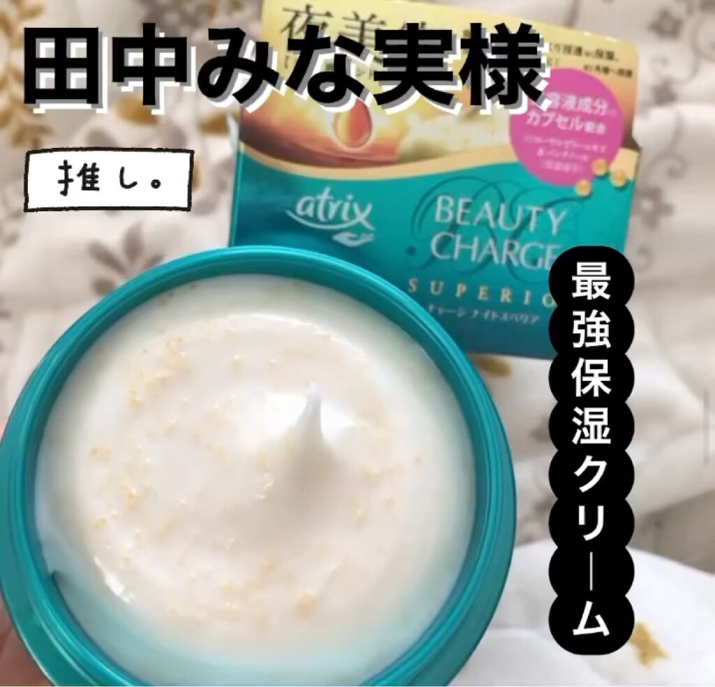 ビューティーチャージ ナイトスペリア/アトリックス/ハンドクリームを使ったクチコミ（1枚目）