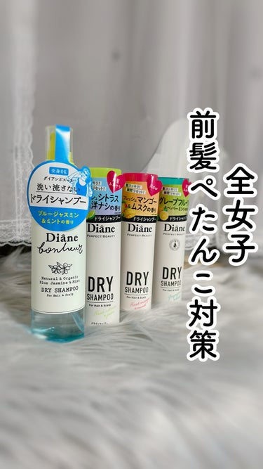 ドライシャンプー フレッシュマンゴー＆ムスクの香り 40g/ダイアン/ドライシャンプーを使ったクチコミ（1枚目）