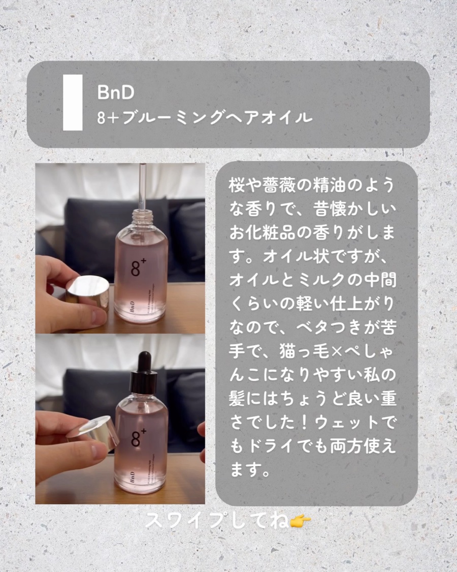 8+ブルーミングヘアオイル　ナチュラルフローラルの香り/BnD/ヘアオイルを使ったクチコミ（3枚目）