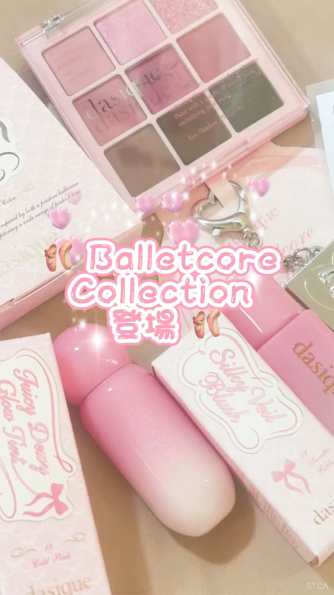 🩰 Balletcore Collection 🎀
まるでバレリーナみたいに、
ふんわりやさしくピンクに染まるコレクション💕

バレリーナの優雅な世界をイメージした
**dasique（デイジーク）**の新作 “バレエコアコレクション
